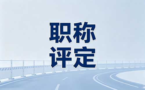 高级工程师职称带徒要求